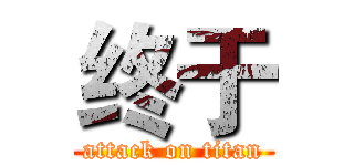 终于 (attack on titan)