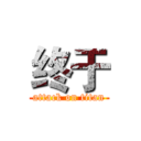 终于 (attack on titan)