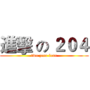進擊 の ２０４ (two zero four)