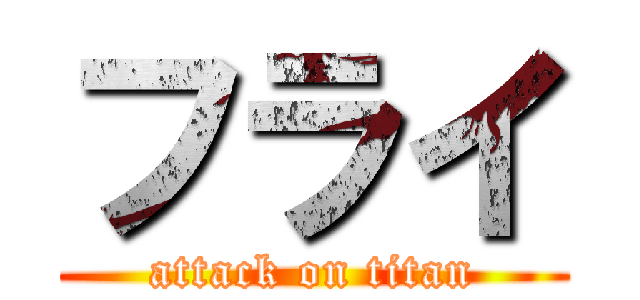 フライ (attack on titan)