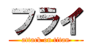 フライ (attack on titan)
