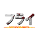 フライ (attack on titan)