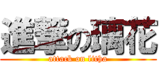 進撃の璃花 (attack on litha)