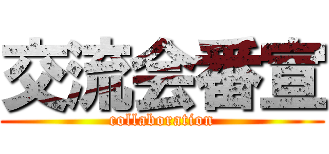 交流会番宣 (collaboration)