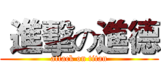  進擊の進德 (attack on titan)