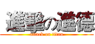  進擊の進德 (attack on titan)