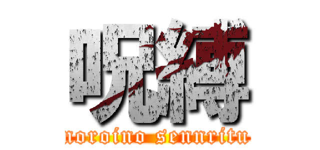 呪縛 (noroino sennritu)