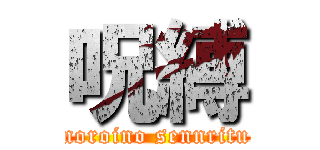 呪縛 (noroino sennritu)