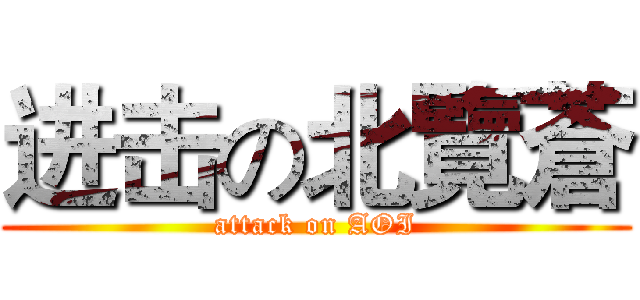 进击の北覽蒼 (attack on AOI)