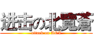 进击の北覽蒼 (attack on AOI)