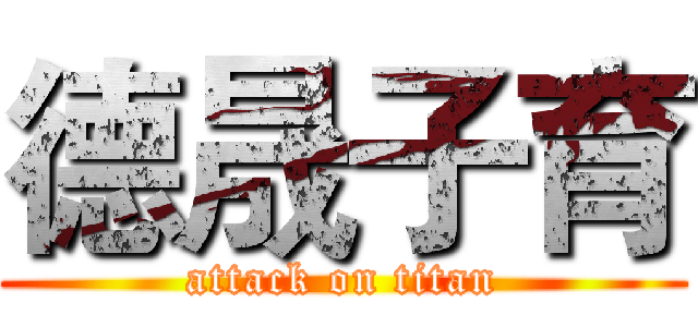德晟子育 (attack on titan)