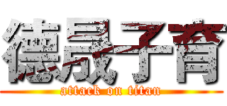 德晟子育 (attack on titan)