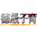 德晟子育 (attack on titan)