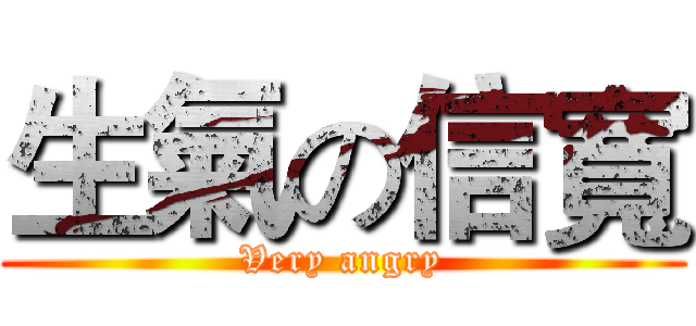 生氣の信寬 (Very angry)