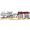 生氣の信寬 (Very angry)