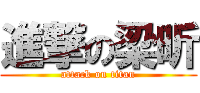 進撃の梁昕 (attack on titan)