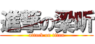 進撃の梁昕 (attack on titan)