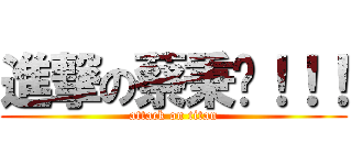 進撃の蔡秉瑋！！！ (attack on titan)