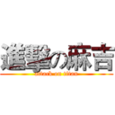 進擊の麻吉 (attack on titan)