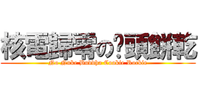 核電歸零の奶頭餅乾 (No Nuke Buddha Cookie Rockie)