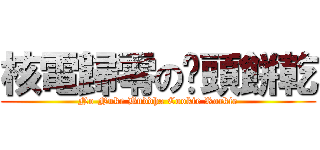 核電歸零の奶頭餅乾 (No Nuke Buddha Cookie Rockie)