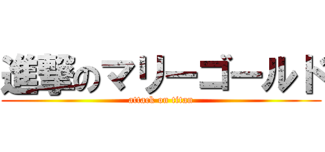 進撃のマリーゴールド (attack on titan)