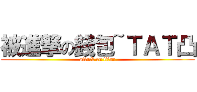被進撃の錢包~ＴＡＴ凸 (attack on titan)