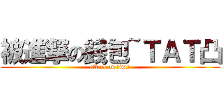 被進撃の錢包~ＴＡＴ凸 (attack on titan)