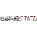 被進撃の錢包~ＴＡＴ凸 (attack on titan)