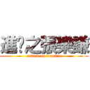 進擊之張樂謙 (attack on frankie)