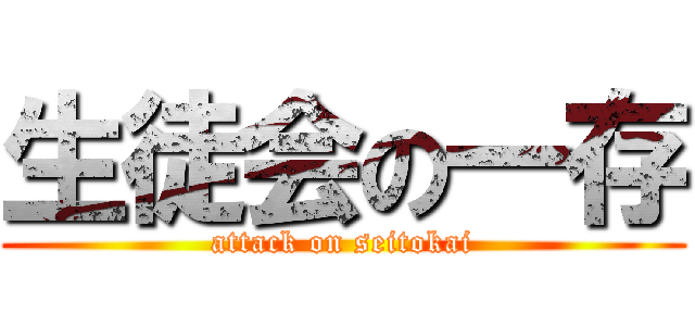 生徒会の一存 (attack on seitokai)