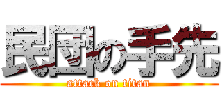 民団の手先 (attack on titan)