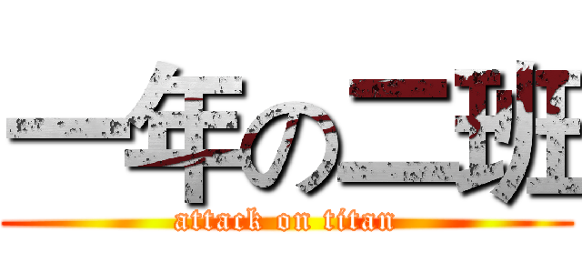 一年の二班 (attack on titan)