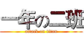 一年の二班 (attack on titan)