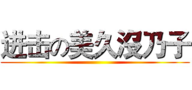 进击の美久沒乃子 ()