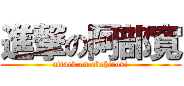 進撃の阿部寛 (attack on abehirosi)