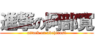 進撃の阿部寛 (attack on abehirosi)