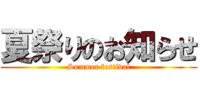 夏祭りのお知らせ (Summer festival)