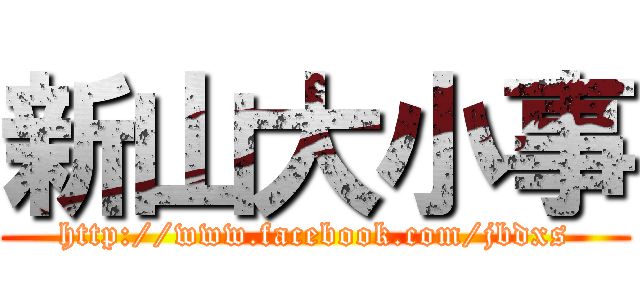 新山大小事 (http://www.facebook.com/jbdxs)