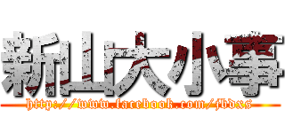 新山大小事 (http://www.facebook.com/jbdxs)