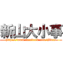 新山大小事 (http://www.facebook.com/jbdxs)