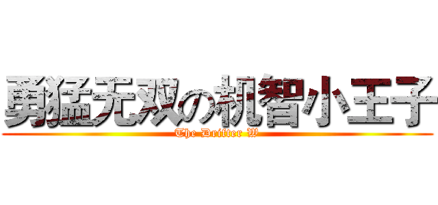 勇猛无双の机智小王子 (The Drifter W)