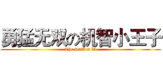 勇猛无双の机智小王子 (The Drifter W)