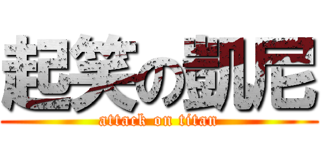 起笑の凱尼 (attack on titan)