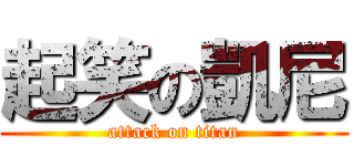 起笑の凱尼 (attack on titan)