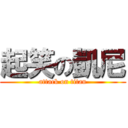 起笑の凱尼 (attack on titan)