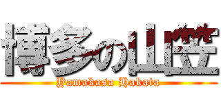 博多の山笠 (Yamakasa Hakata)