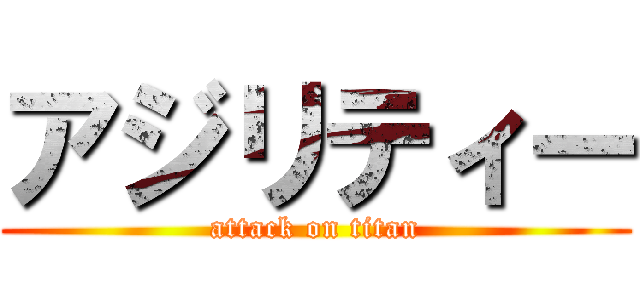 アジリティー (attack on titan)