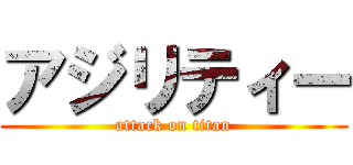 アジリティー (attack on titan)