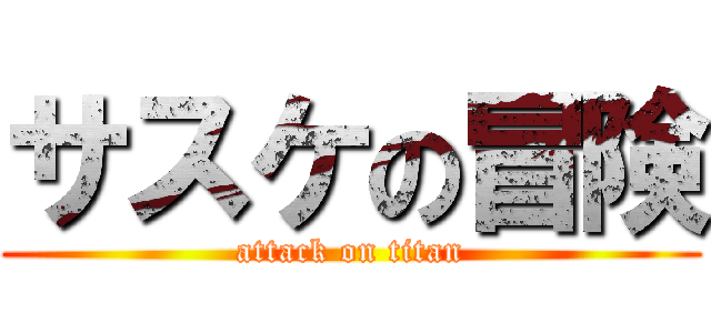 サスケの冒険 (attack on titan)